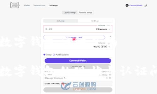 乌克兰数字钱包认证了吗
乌克兰数字钱包的现状与认证问题解析