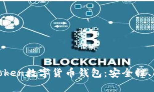 深入了解PlusToken数字货币钱包：安全性、功能与用户体验