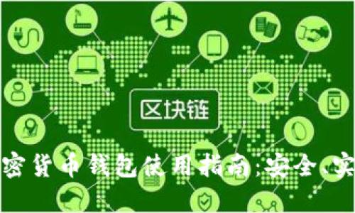 蜜蜂加密货币钱包使用指南:安全、实用、便捷