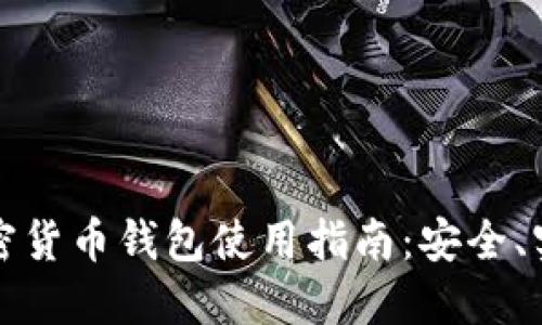 蜜蜂加密货币钱包使用指南:安全、实用、便捷