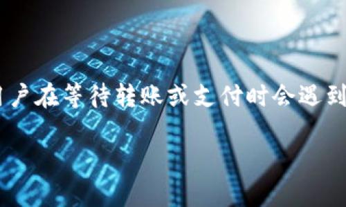 数字钱包没收到钱是一个常见的问题,尤其随着电子支付和数字货币的普及,越来越多的人开始使用数字钱包进行日常交易。很多用户在等待转账或支付时会遇到这样的情况,不仅让人困扰,还可能导致经济损失。那么,为什么数字钱包会没收到钱呢?本文将深入探讨这个问题,并提供解决方案。
数字钱包没收到钱的原因及解决方案