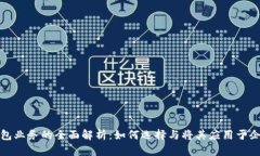 数字对公钱包业务的全面解析：如何选