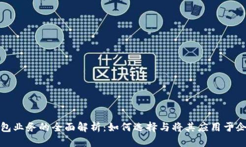 数字对公钱包业务的全面解析:如何选择与将其应用于企业财务管理