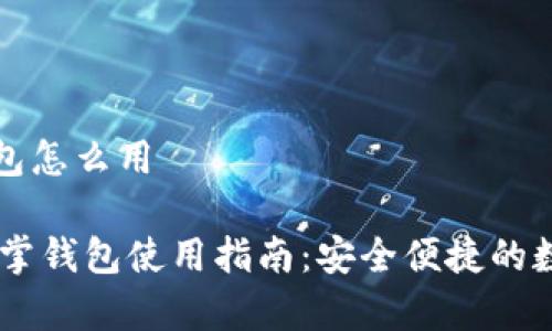 区块链仙人掌钱包怎么用

biati区块链仙人掌钱包使用指南：安全便捷的数字货币存储工具