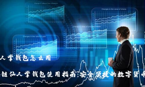 区块链仙人掌钱包怎么用

biati区块链仙人掌钱包使用指南：安全便捷的数字货币存储工具
