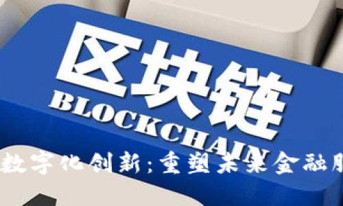  金融钱包数字化创新：重塑未来金融服务的关键