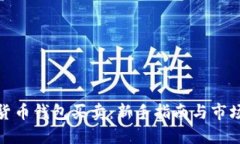 数字货币钱包买卖：新手指南与市场趋