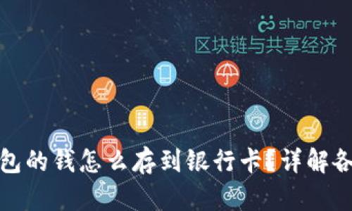 数字钱包的钱怎么存到银行卡?详解各种方法