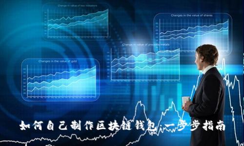 如何自己制作区块链钱包:一步步指南