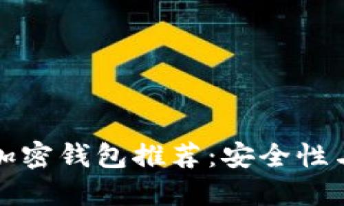 比较好用的加密钱包推荐:安全性与便捷性兼具