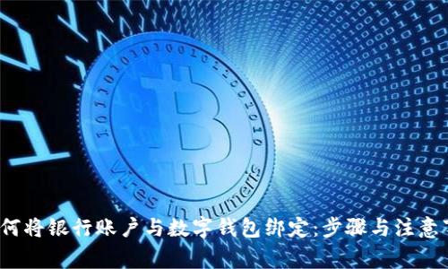  如何将银行账户与数字钱包绑定：步骤与注意事项