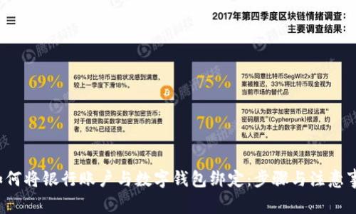  如何将银行账户与数字钱包绑定：步骤与注意事项