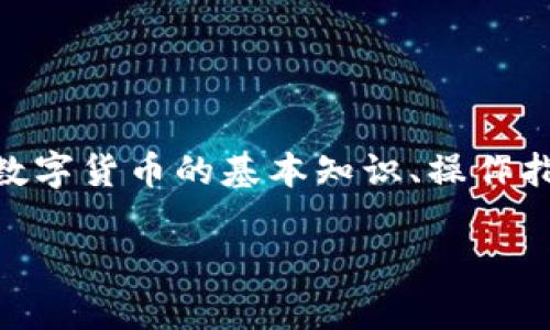 布洛克城数字钱包地址主题是一个十分复杂而又丰富的内容，涉及到数字货币的基本知识、操作指南、常见问题解答等等。下面，请让我为您构建出一个完整的文章框架。

全面了解布洛克城数字钱包地址