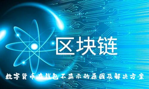 数字货币在钱包不显示的原因及解决方案