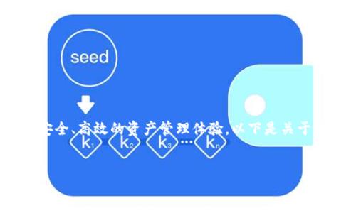 华为数字硬钱包的概念在近年来逐渐被大众所认知,它代表了一种新兴的金融管理方式,结合了先进的科技创新与传统钱包功能,为用户提供了更加安全、高效的资产管理体验。以下是关于华为数字硬钱包的详细介绍,包括应用场景、功能特点、安全性等内容。此外,我们还将探讨与此相关的几个问题,以帮助读者更全面地理解这一新概念。
华为数字硬钱包:未来金融管理的新趋势