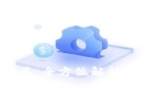 如何对区块链钱包进行分类：全方位解析区块链钱包类型及选择指南