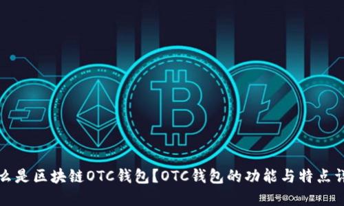 什么是区块链OTC钱包？OTC钱包的功能与特点详解