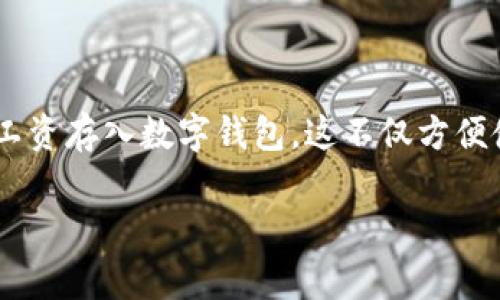 工资怎么存数字钱包这个问题在当前时代尤为重要，尤其是在数字支付越来越普及的今天。随着电子支付的流行，越来越多的人选择将工资存入数字钱包，这不仅方便使用，还能提高财务管理的灵活性。为了帮助大家更好地理解和操作，本文将详细介绍如何将工资存入数字钱包，并提供相关问题的解答。

工资怎么存数字钱包？教你快速操作与实用技巧