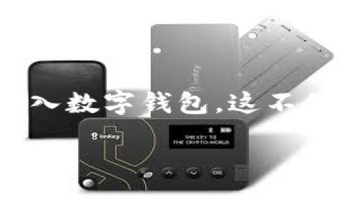 工资怎么存数字钱包这个问题在当前时代尤为重要，尤其是在数字支付越来越普及的今天。随着电子支付的流行，越来越多的人选择将工资存入数字钱包，这不仅方便使用，还能提高财务管理的灵活性。为了帮助大家更好地理解和操作，本文将详细介绍如何将工资存入数字钱包，并提供相关问题的解答。

工资怎么存数字钱包？教你快速操作与实用技巧