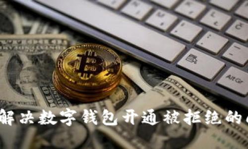 如何解决数字钱包开通被拒绝的问题?