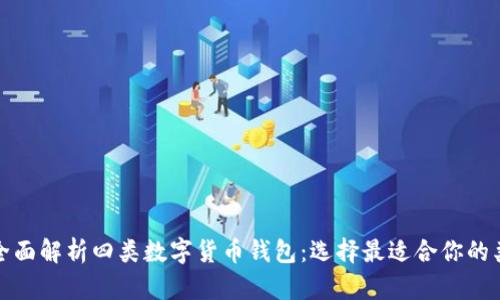 : 全面解析四类数字货币钱包:选择最适合你的类型