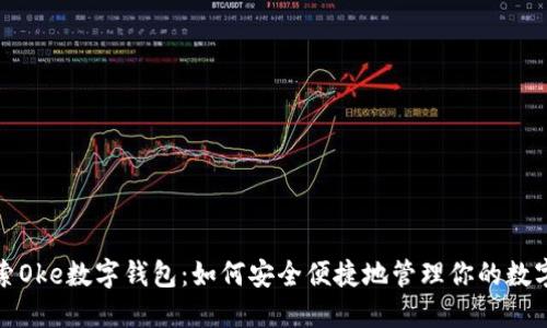 : 探索Oke数字钱包:如何安全便捷地管理你的数字资产