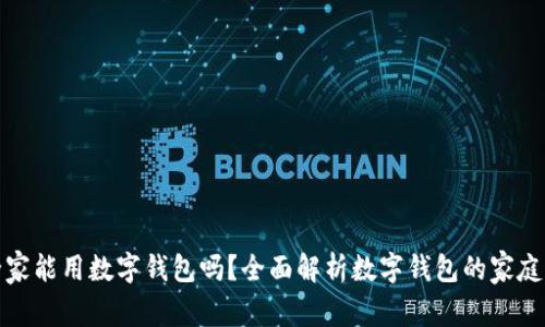 : 全家能用数字钱包吗？全面解析数字钱包的家庭应用
