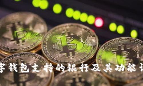 数字钱包支持的银行及其功能详解