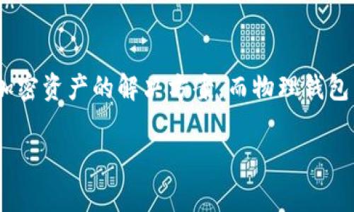 数字火币物理钱包是近年来加密货币储存方式中的一种新兴趋势。数字火币(Huobi)作为一家著名的全球数字资产交易平台,提供了一系列用于存储和管理加密资产的解决方案,而物理钱包则是为了提升用户资产的安全性,专门设计的一款硬件钱包产品。本文将深入探讨数字火币物理钱包的功能、优势和如何使用它,并回答与之相关的常见问题。
数字火币物理钱包——安全存储加密资产的新选择
