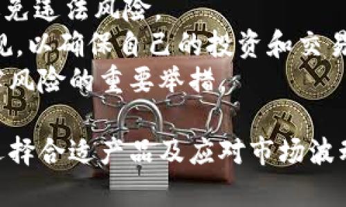   区块链数字货币钱包卡：安全与便利的完美结合/   

 guanjianci 区块链, 数字货币, 钱包卡, 加密货币, 电子支付/guanjianci   

随着科技的发展，数字货币逐渐走进人们的生活。区块链技术作为其基础，凭借其去中心化、安全性高等特点，受到越来越多用户的青睐。而与数字货币密切相关的数字货币钱包卡，则为用户提供了更为便捷的存储和支付方式。本文将详细介绍区块链数字货币钱包卡的概念、特点、优势，以及在使用过程中可能遇到的问题和解决方案。  

什么是区块链数字货币钱包卡？  
区块链数字货币钱包卡是一种结合传统银行卡与数字货币钱包功能的金融工具。它将数字资产存储和支付功能集成在一张卡片中，使用户能够方便地管理和使用其数字资产。这种钱包卡通常支持多种数字货币，如比特币、以太坊等，用户可以通过钱包卡进行消费、转账、兑换等操作。  
区块链数字货币钱包卡的核心在于其背后使用的区块链技术。区块链提供了去中心化的账本，使得交易记录不可篡改，增强了资产的安全性。同时，钱包卡的设计使得用户在进行数字货币交易时，不再需要复杂的操作，可以方便地使用实体卡片进行支付。  

区块链数字货币钱包卡的工作原理  
区块链数字货币钱包卡的工作原理相对简单，主要包括三个部分：数字货币钱包、银行卡功能和区块链技术支持。  
首先，数字货币钱包的存在使得用户可以创建和存储其数字资产的公钥和私钥。公钥相当于银行卡号，用户可以通过公钥接收数字货币。而私钥则是用户的“密码”，用于在进行数字货币交易时进行签名。一旦私钥被泄露，用户的资产将面临丢失的风险，因此保护私钥非常重要。  
其次，钱包卡的银行卡功能允许用户连接到传统金融系统。用户可以通过钱包卡进行线上线下的消费，甚至将其与银行账户关联，实现资金的随时转入和转出。另外，一些钱包卡还支持将数字货币转换为法币，以便用户在需要时能够使用传统货币消费。  
最后，区块链技术为钱包卡的安全性提供了保障。通过加密算法，所有的交易记录都会实时在区块链上进行更新，任何人无法擅自修改这些记录。这种透明性和不可篡改性是数字货币的魅力所在，也是区块链数字货币钱包卡的安全保障。  

区块链数字货币钱包卡的优势  
1. **安全性**：首先，区块链数字货币钱包卡的交易记录是公开透明的，任何人都可以查看，但无法篡改。此外，用户的资产通过多重加密措施得以保护，私钥的掌控权在用户手中。即使卡片丢失，资产的安全性依然有保障。  
2. **便利性**：传统的数字货币交易往往需要用户在手机上进行复杂的操作，而区块链钱包卡的设计让用户可以像使用普通信用卡一样进行交易，只需简单的刷卡即可完成支付。无论是在电商平台购物，还是在实体店消费，使用数字货币钱包卡都非常方便。  
3. **跨境支付**：数字货币的特性使得区块链钱包卡在跨境支付方面具备天然优势。用户无论在世界哪个角落，都可以使用钱包卡进行快速支付和资金转移，避免了传统跨境支付中的高额手续费和频繁的交易延迟。  
4. **隐私保护**：相较于传统的银行账户，钱包卡在提供便利的同时，还能保护用户隐私。用户通过数字货币进行交易时，不容易被追踪，这在现代社会尤为重要。  
5. **费用低廉**：大部分区块链数字货币钱包卡的交易费用相对较低，尤其是在国际交易时，比起传统金融机构，数字货币交易几乎没有手续费。  

使用区块链数字货币钱包卡时可能遇到的问题  
尽管区块链数字货币钱包卡的优势明显，但在实际使用过程中，用户依然可能遇到多种问题。以下是一些常见的问题及其解决方法。  

问题一：如何保护私钥安全？  
用户在使用区块链数字货币钱包卡时，保护私钥的安全至关重要，私钥一旦泄露，用户的数字资产将面临巨大的风险。  
首先，用户应该使用高安全性的数字货币钱包，确保钱包提供强有力的加密措施，并选择那些在业界声誉良好的钱包服务提供商。其次，用户应将私钥备份在多个加密存储介质中，并定期更新。数据的备份应该使用离线方式，以防网络攻击。此外，不要将私钥存储在联网上，以免因网络被黑客入侵而泄露。  
另外，用户应启用两步验证和其他安全设置，尽可能增强账户的安全性。定期检查账户活动，若发现可疑交易，及时采取措施。此外，持续关注安全事件，及时更新密码，以应对不断变化的安全威胁。  

问题二：如何处理数字货币的波动性？  
数字货币市场的波动性是投资者和用户必须面对的现实。价格在短时间内的剧烈波动可能会对用户的资产产生影响，因此制定合理的风险管理策略显得尤为重要。  
用户首先可以根据自身的风险承受能力进行适当的资产配置，而不是将所有资产集中在某一种数字货币上。此外，了解市场动态和技术分析有助于用户把握交易时机，从而减少损失。  
同时，用户也可以考虑锁定部分收益，采取定投、止损和止盈策略，以应对市场的不确定性。在进行长期投资时，可以选择那些具有良好基本面的数字货币，从而增加资产稳健性。总而言之，了解市场、适时调整策略是应对数字货币波动的重要手段。  

问题三：如何选择合适的钱包卡？  
在选择区块链数字货币钱包卡时，用户需考虑多个因素，以确保选择能够满足自身需求的产品。  
首先，评估钱包卡支持的数字货币种类，确保其与个人持有的数字资产相匹配。其次，关注钱包卡的安全性，包括加密措施、私钥存储方式和用户反馈等。此外，查看钱包卡的使用费用及交易手续费，选择性价比高的产品。  
此外，用户也可以关注钱包卡的用户体验。界面友好度、操作简便性、客户服务质量等也是影响选择的关键因素。最后，可以留意行业口碑和用户评价，选择知名度和信誉好的钱包卡产品。  

问题四：钱包卡支持哪些支付渠道？  
区块链数字货币钱包卡的支付渠道是影响用户使用体验的重要因素。一般而言，大部分钱包卡支持主流的电商平台、实体店和线上支付等多种支付场景。  
在电商方面，用户可以通过钱包卡在亚马逊、eBay等大型平台上进行商品购买。实体店方面，一些餐饮、购物以及线下娱乐场所也逐渐开始支持数字货币支付，提升了用户的使用便利性。此外，许多钱包卡也支持在线支付，通过扫描二维码或输入卡号实现快捷付款。  
当然，在使用过程中，用户需要关注商家是否支持数字货币支付，以避免不必要的困扰。同时， usability 是各个交易环节的重点，确保整个支付流程顺畅，让用户能够获取更好的购物体验。  

问题五：区块链数字货币钱包卡的法律风险有哪些？  
区块链数字货币钱包卡的使用过程中存在一定的法律风险，尤其是在不同国家和地区对数字货币监管政策不一的情况下，用户应了解当地法律法规，以避免违法风险。  
首先，部分国家对数字货币和交易所的合法性存在不明确或禁止姿态，用户在使用钱包卡进行交易时，可能会受到法律限制。用户需要了解当地的政策法规，以确保自己的投资和交易行为合法。此外，有些平台的合规审核可能较严，确保个人信息如身份验证等符合当地法律要求。  
另外，在涉及合约交易或增值服务时，用户需要明确合同条款，避免因条款不清晰导致权益受损。了解市场产品的合法合规性，寻求专业建议，都是降低法律风险的重要举措。  

综上所述，区块链数字货币钱包卡不仅带来了支付的便利，也在安全性、隐私保护等方面为用户提供了有力支持。然而在使用过程中，如何妥善管理资产、选择合适产品及应对市场波动等问题，都是用户必须重视的因素。只有充分了解这些内容，用户才能在数字货币时代更好地利用其优势，享受到数字金融带来的便捷与未来潜力。  