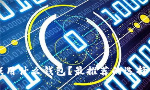区块链游戏用什么钱包?最推荐的选择与使用指南