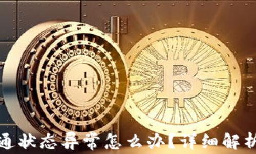 
数字钱包开通状态异常怎么办？详细解析与解决方案