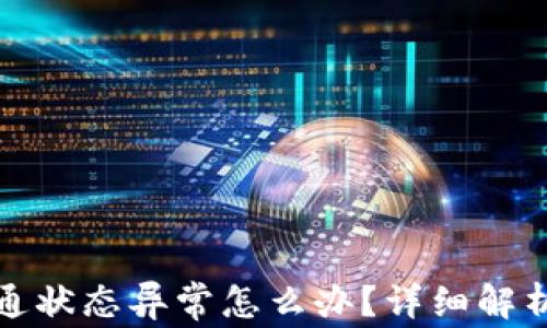 
数字钱包开通状态异常怎么办？详细解析与解决方案