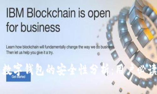 必享数字钱包的安全性分析：用户必读指南