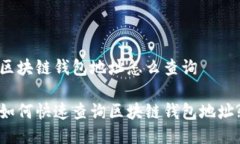 区块链钱包地址怎么查询如何快速查询