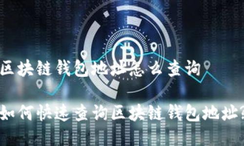 区块链钱包地址怎么查询
如何快速查询区块链钱包地址?