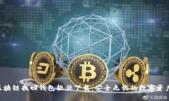 jiaotiao区块链找回钱包软件下载：安全