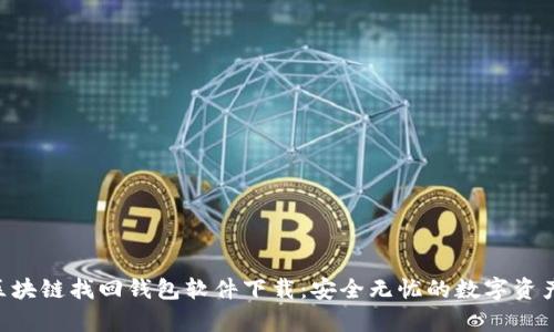 jiaotiao区块链找回钱包软件下载:安全无忧的数字资产恢复指南