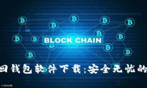 jiaotiao区块链找回钱包软件下载:安全无忧的数字资产恢复指南
