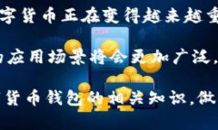 題名用户最多的数字货币钱包推荐及使