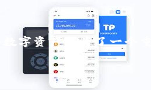 全球加密硬件钱包是一个日益受到关注的话题，尤其是在数字货币和区块链技术迅猛发展的背景下。在当今社会中，随着越来越多的人开始投资和交易加密货币，如何安全地存储这些数字资产成为了一个重要的问题。加密硬件钱包作为一种高安全性的存储方式，逐渐被大众用户所接受和使用。本文将为您详细介绍全球加密硬件钱包的相关信息、市场现状、使用方法以及常见问题的解答。

全球加密硬件钱包：安全存储数字资产的最佳选择