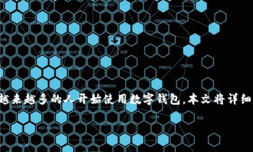 追踪数字钱包余额是现代金融管理中非常重要的一部分,尤其随着数字货币的迅猛发展,越来越多的人开始使用数字钱包。本文将详细介绍如何追踪数字钱包余额,并深入探讨相关问题,帮助用户更好地管理他们的数字资产。
如何有效追踪数字钱包余额?