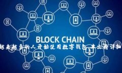 追踪数字钱包余额是现代金融管理中非