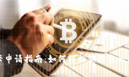 数字钱包硬卡申请指南：如何轻松获得您的数字钱包硬卡