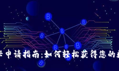 数字钱包硬卡申请指南：如何轻松获得您的数字钱包硬卡