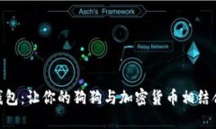 趣狗比数字钱包：让你的狗狗与加密货