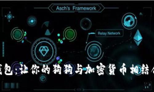 趣狗比数字钱包：让你的狗狗与加密货币相结合的创新体验