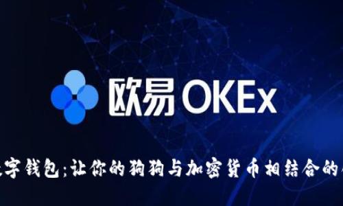 趣狗比数字钱包：让你的狗狗与加密货币相结合的创新体验