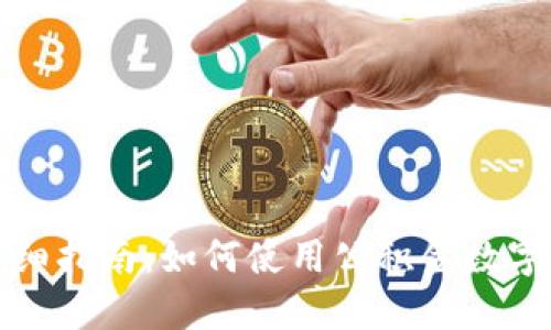 公积金数字钱包详细指南:如何使用公积金数字钱包进行便捷支付