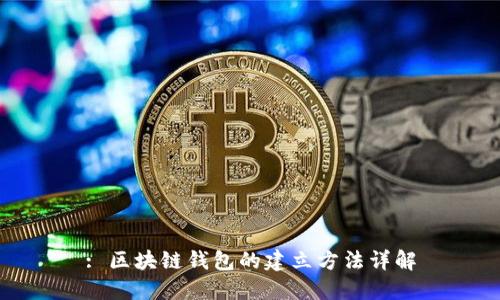 : 区块链钱包的建立方法详解